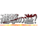 進撃の溢丰 (attack on titan)