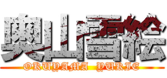 奥山雪絵 (OKUYAMA  YUKIE)