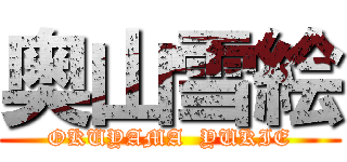 奥山雪絵 (OKUYAMA  YUKIE)