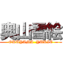 奥山雪絵 (OKUYAMA  YUKIE)