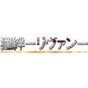 狸絆ーリヴァンー (attack on titan)