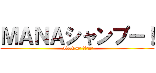 ＭＡＮＡシャンプー！ (attack on titan)