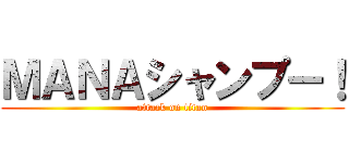 ＭＡＮＡシャンプー！ (attack on titan)