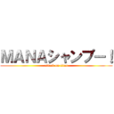 ＭＡＮＡシャンプー！ (attack on titan)