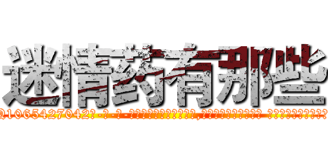 迷情药有那些 (迷情药有那些【电-话151x68344x817-Q1065427042元-吉-药-业】我们做的是长期生意,靠的是老客户长期支持 迷情药有那些在发表了一篇http://sngk.net/j4scH6

参考消息网我们做的是长期生意,靠的是老客户长期支持也许我们早该意识到，就连鲍勃·霍斯金斯（金球奖戏剧类电影男主角 
)