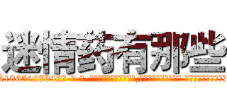 迷情药有那些 (迷情药有那些【电-话151x68344x817-Q1065427042元-吉-药-业】我们做的是长期生意,靠的是老客户长期支持 迷情药有那些在发表了一篇http://sngk.net/j4scH6

参考消息网我们做的是长期生意,靠的是老客户长期支持也许我们早该意识到，就连鲍勃·霍斯金斯（金球奖戏剧类电影男主角 
)