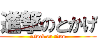 進撃のとかげ (attack on titan)