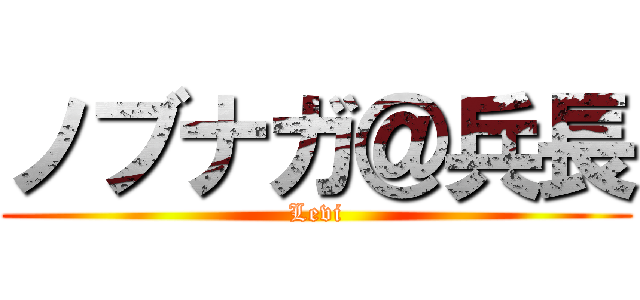 ノブナガ＠兵長 (Levi)