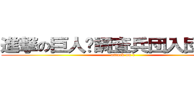 進撃の巨人〜調査兵団入団試験〜 (attack on t)