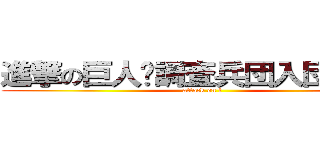 進撃の巨人〜調査兵団入団試験〜 (attack on t)
