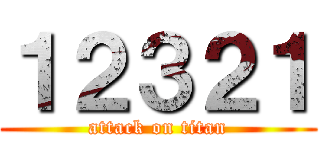 １２３２１ (attack on titan)