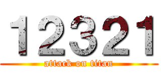 １２３２１ (attack on titan)