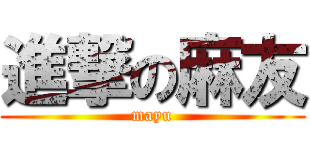 進撃の麻友 (mayu)