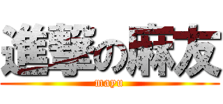 進撃の麻友 (mayu)