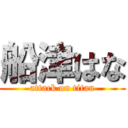 船津はな (attack on titan)