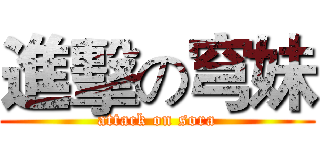 進擊の穹妹 (attack on sora)