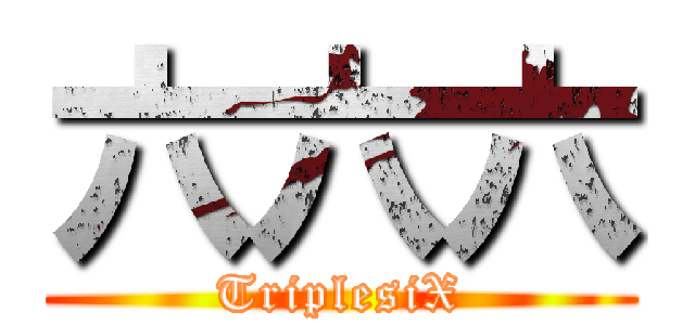 六六六 (TriplesiX)