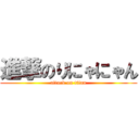 進撃のりにゃにゃん (attack on titan)