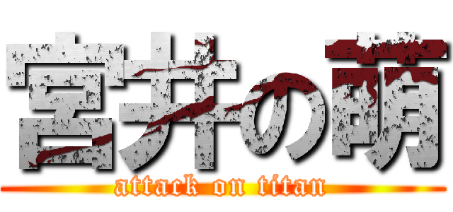 宮井の萌 (attack on titan)