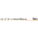 エイケンのお母さん   誕生日おめでとうございます！ (attack on titan)