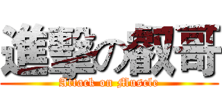 進擊の叡哥 (Attack on Muscle)