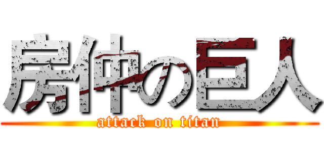 房仲の巨人 (attack on titan)
