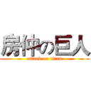 房仲の巨人 (attack on titan)