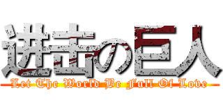 进击の巨人 (Let The World Be Full Of Love)