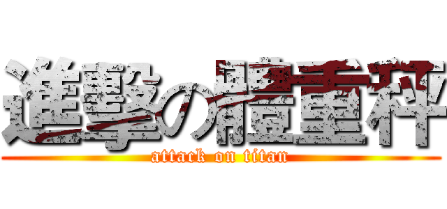 進擊の體重秤 (attack on titan)