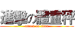 進擊の體重秤 (attack on titan)