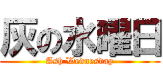 灰の水曜日 (Ash Wednesday)