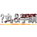 婊丸＆芋頭 (attack on titan)