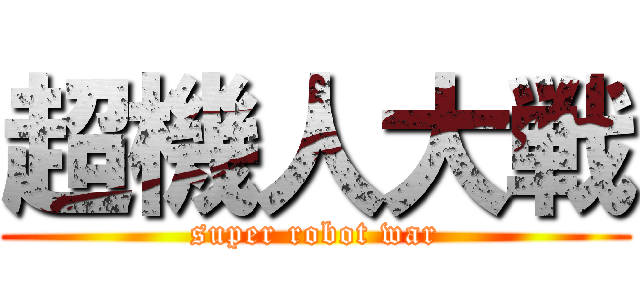 超機人大戦 (super robot war)