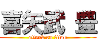 喜矢武 豊 (attack on titan)