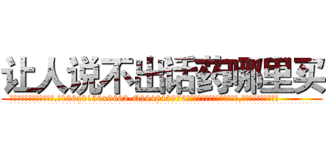 让人说不出话药哪里买 (让人说不出话药哪里买【电.话186x0156x9662-Q194843976林氏药业】我们做的是长期生意,靠的是老客户长期支持
参考消息网2月20日报道 韩媒称，“剩女多、离婚率高的城市，房价一定会上涨。”这是中国经济学家金岩石2016年12月参加在上海举行的房地产相关论坛时说的话。
)