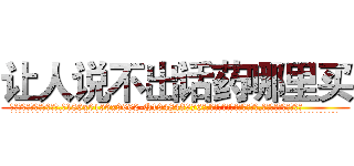 让人说不出话药哪里买 (让人说不出话药哪里买【电.话186x0156x9662-Q194843976林氏药业】我们做的是长期生意,靠的是老客户长期支持
参考消息网2月20日报道 韩媒称，“剩女多、离婚率高的城市，房价一定会上涨。”这是中国经济学家金岩石2016年12月参加在上海举行的房地产相关论坛时说的话。
)