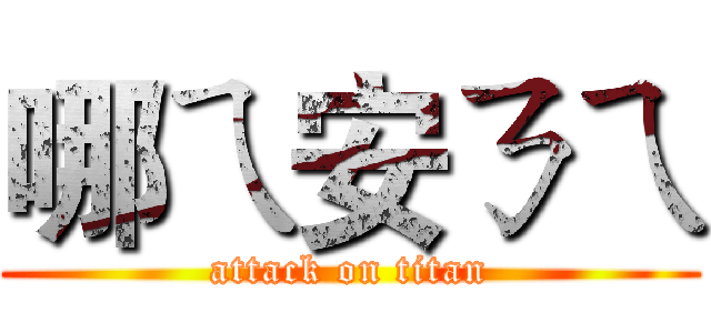 哪ㄟ安ㄋㄟ (attack on titan)