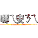 哪ㄟ安ㄋㄟ (attack on titan)