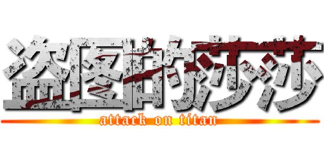 盗图的莎莎 (attack on titan)