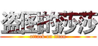 盗图的莎莎 (attack on titan)