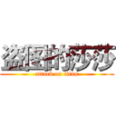 盗图的莎莎 (attack on titan)