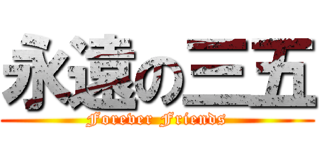 永遠の三五 (Forever Friends)