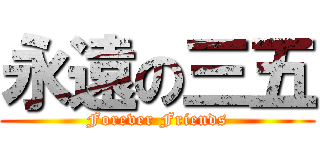 永遠の三五 (Forever Friends)