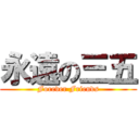 永遠の三五 (Forever Friends)