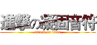 進撃の凝固音符 (attack on titan)