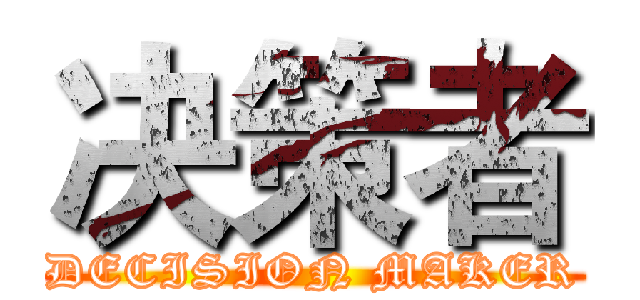 决策者 (DECISION MAKER)
