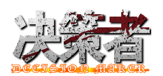 决策者 (DECISION MAKER)