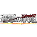 進撃の欣姐 (attack on yan)