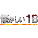 懐かしい１Ｂ ()