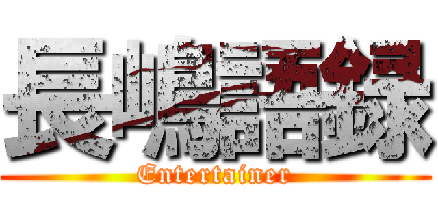 長嶋語録 (Entertainer)